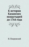 &#1050; &#1080;&#1089;&#1090;&#1086;&#1088;&#1080;&#1080; &#1050;&#1072;&#1079;&#1072;&#1085;&#1089;&#1082;&#1080;&#1093; &#1084;&#1086;&#1085;&#1072;&#1089;&#1090;&#1099;&#1088;&#1077;&#1081; &#1076;&#1086; 1764 &#1075;&#1086;&#1076;&#1072;