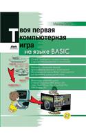 Your First Computer Game in Basic