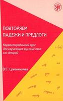Povtoriam padezhi i predlogi: Let's Repeat the Cases and Prepositions: a correct