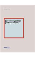 Дневник куратора учебной группы: (Russian)