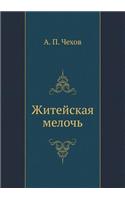 Zhitejskaya meloch'