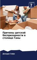 Причины детской беспризорности в столице