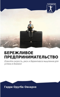 БЕРЕЖЛИВОЕ ПРЕДПРИНИМАТЕЛЬСТВО