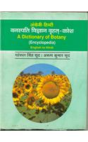 A Dictionary Of Botany (Encyclopedia) English To Hindi