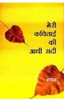 Meri Kavitai Ki Aadhi Sadi