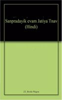 Sanpradayik evam Jatiya Tnav (Hindi)