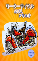 オートバイぬりえ（子供用