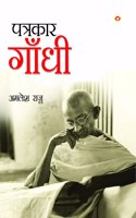 Patrakar Gandhi (à¤ªà¤¤à¥à¤°à¤•à¤¾à¤° à¤—à¤¾à¤à¤§à¥€)