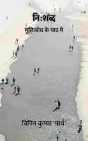 à¤¨à¤¿:à¤¶à¤¬à¥�à¤¦ : à¤®à¥�à¤•à¥�à¤¤à¤¿à¤¬à¥‹à¤§ à¤•à¥‡ à¤¯à¤¾à¤¦ à¤®à¥‡à¤‚