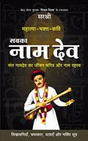 MAHATMA - BHAKT-KAVI SABKA NAM DEV: SANT NAMDEV KA JEEVAN CHARITRA AUR NAAM RAHASYA (HINDI) [paperback] Sirshree [Jan 01, 2019]...