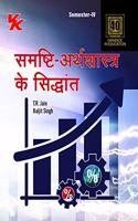 Principles of Macroeconomics B.A.-II Semester-IV GJU University (2022-23) Examination (Hindi)