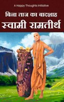 BINA TAJ KA BADSHAH SWAMI RAMTIRTH (HINDI)