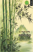 Bathuku Chettu