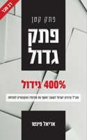 פתק קטן פתק גדול