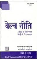 The Welch Way (Hindi)