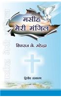 Masih Meri Manzil (Christ My Destiny) Second Edition