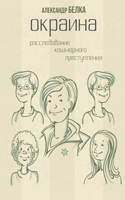 Окраина. Расследование кошмарного престу