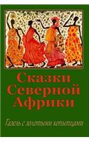 Skazki Severnoj Afriki. Gazel' s zolotymi kopytcami