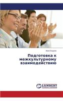 Podgotovka K Mezhkul'turnomu Vzaimodeystviyu