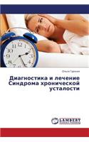 Diagnostika i lechenie Sindroma khronicheskoy ustalosti