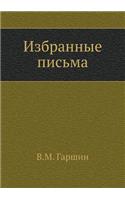 Избранные письма (1874-1887 годы)