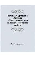 Военные средства Англии в Революционные