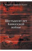 Шестьдесят лет Кавказской войны