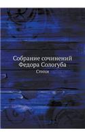 Собрание сочинений Федора Сологуба