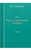 Русско-афганский словарь