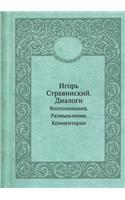 Игорь Стравинский. Диалоги