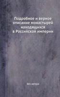 Podrobnoe i vernoe opisanie monastyrej nahodyaschihsya v Rossijskoj imperii