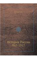 История России 862-1917
