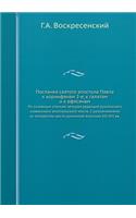 Послания святого апостола Павла к коринm