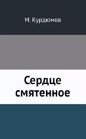 Serdtse smyatennoe