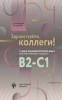 Zdravstvujte, kollegi! Uchebnoe posobie po russkomu jazyku