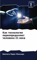 Как технологии переопределяют человека 21 
