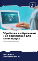 Обработка изображений и ее применение дл&#1103
