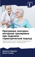 Программа сенсорно-моторной тренировки п
