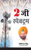 2G Spectrum (2 &#2332;&#2368; &#2360;&#2381;&#2346;&#2375;&#2325;&#2381;&#2335;&#2381;&#2352;&#2350;)