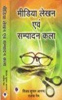 Media Lekhan aur Sampadan Kala (Media Writing and Editing Techniques)