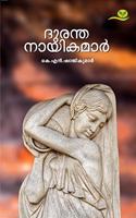 Dhurantha Nayikamar
