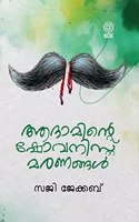 Adaaminte chauvinist maranangal ( à´†à´¦à´¾à´®à´¿àµ»àµ�à´±àµ† à´·àµ‹à´µà´¨à´¿à´¸àµ�à´±àµ�à´±àµ� à´®à´°à´£à´™àµ�à´™àµ¾ )