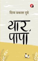 Yaar Papa à¥¤ à¤¯à¤¾à¤° à¤ªà¤¾à¤ªà¤¾ [ à¤¦à¤¿à¤µà¥à¤¯ à¤ªà¥à¤°à¤•à¤¾à¤¶ à¤¦à¥à¤¬à¥‡ à¤•à¤¾ à¤¨à¤¯à¤¾ à¤‰à¤ªà¤¨à¥à¤¯à¤¾à¤¸ ]