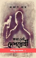 Khoma Nei Deshdrohi / à¦•à¦·à¦® à¦¨à¦‡ à¦¦à¦¶à¦¦à¦°à¦¹