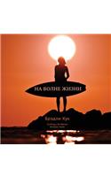 Surfing Life Waves (in Russian)