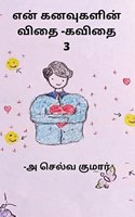 En kanavugalin vidhai -kavithai 3 / à®Žà®©à¯� à®•à®©à®µà¯�à®•à®³à®¿à®©à¯� à®µà®¿à®¤à¯ˆ -à®•à®µà®¿à®¤à¯ˆ 3
