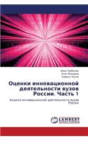 Otsenki Innovatsionnoy Deyatel'nosti Vuzov Rossii. Chast' 1