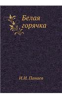 Белая горячка