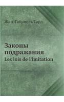 &#1047;&#1072;&#1082;&#1086;&#1085;&#1099; &#1087;&#1086;&#1076;&#1088;&#1072;&#1078;&#1072;&#1085;&#1080;&#1103;: Les lois de l'imitation(Russian)