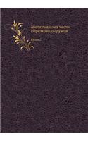 Материальная часть стрелкового оружия: ????? 2(Russian)